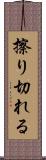 擦り切れる Scroll