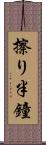 擦り半鐘 Scroll