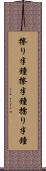 擦り半鐘 Scroll