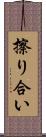 擦り合い Scroll