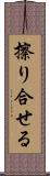 擦り合せる Scroll