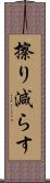 擦り減らす Scroll