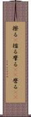 擦る(P) Scroll