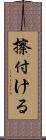 擦付ける Scroll