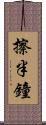 擦半鐘 Scroll