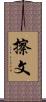 擦文 Scroll