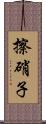 擦硝子 Scroll