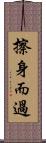 擦身而過 Scroll