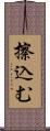 擦込む Scroll