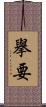 擧要 Scroll