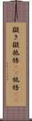 擬き Scroll