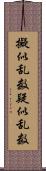 擬似乱数 Scroll