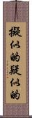 擬似的 Scroll