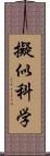 擬似科学 Scroll