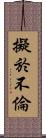 擬於不倫 Scroll