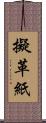 擬革紙 Scroll