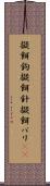 擬餌鉤 Scroll