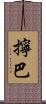 擰巴 Scroll