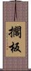 擱板 Scroll