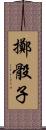 擲骰子 Scroll