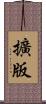 擴版 Scroll