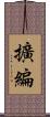 擴編 Scroll