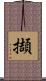 擷 Scroll