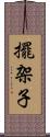 擺架子 Scroll