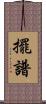 擺譜 Scroll