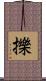 擽 Scroll