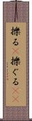 擽る(P) Scroll