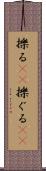 擽る(rK) Scroll