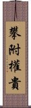 攀附權貴 Scroll