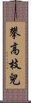 攀高枝兒 Scroll