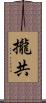 攏共 Scroll