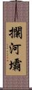 攔河壩 Scroll