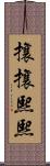 攘攘熙熙 Scroll