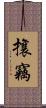 攘竊 Scroll