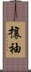 攘袖 Scroll