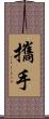攜手 Scroll