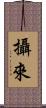 攝來 Scroll