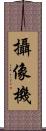 攝像機 Scroll