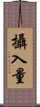 攝入量 Scroll