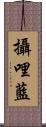 攝哩藍 Scroll