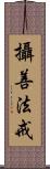 攝善法戒 Scroll