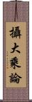 攝大乘論 Scroll