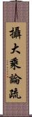 攝大乘論疏 Scroll