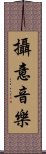 攝意音樂 Scroll