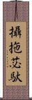 攝拖苾馱 Scroll