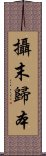 攝末歸本 Scroll